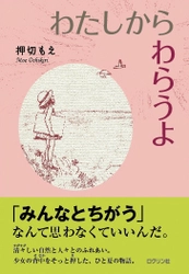 押切もえ著、初の児童読み物　 『わたしから わらうよ』7月4日発売