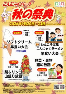 物価高の秋、早食い大会は参加無料、 旬の梨・リンゴは“山盛り放題”　 こんにゃくパーク「秋の祭典」9/20より開催