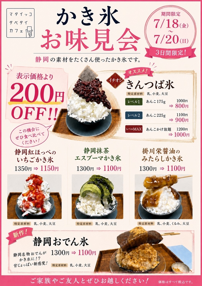 かき氷お味見会