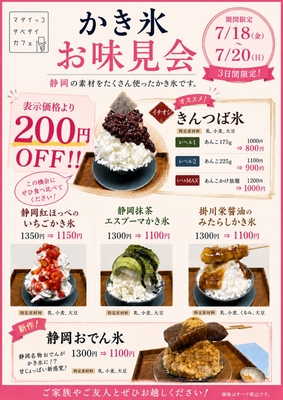 かき氷お味見会