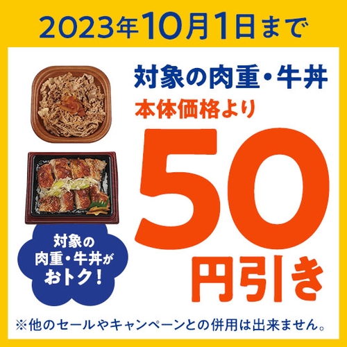 対象の肉重・牛丼（・肉重　ねぎ塩グリルチキン　・肉重　イベリコ豚焼肉　・肉重　牛カルビ焼肉　・つゆ旨牛丼）本体価格より５０円引きクーポン販促物（画像はイメージです。）