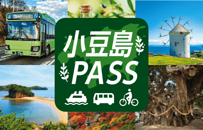 「小豆島PASS」イメージ
