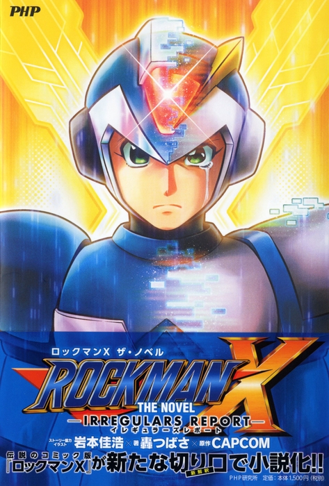 ROCKMAN X THE NOVEL表紙