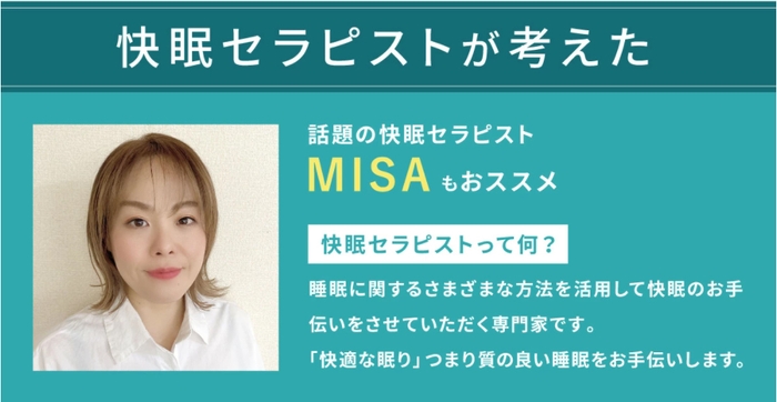 快眠セラピスト「MISA」