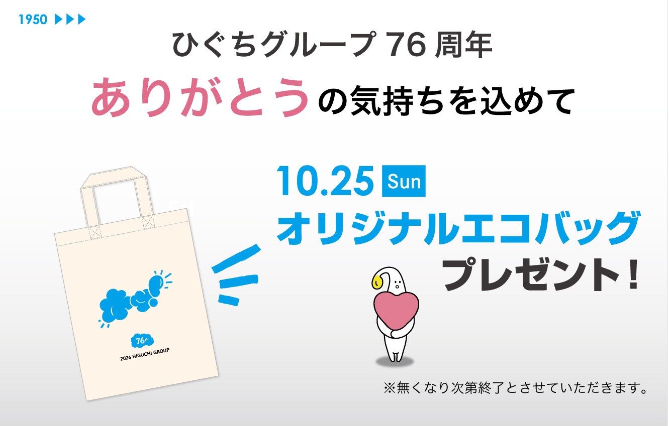 HIGUCHI GROUP 創業の日!
「オリジナルエコバッグ」を10月25日(日)に配布