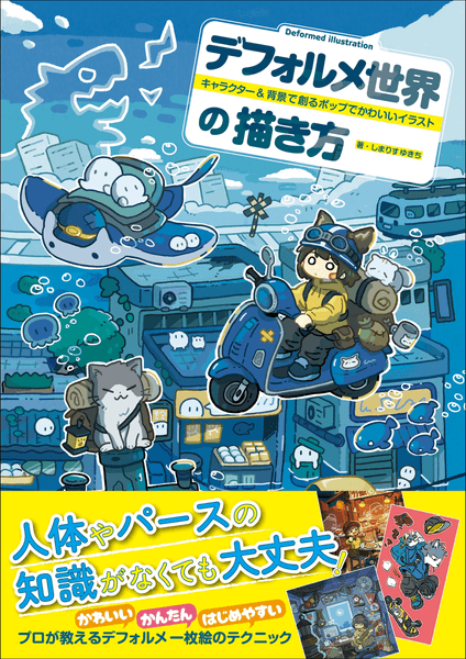 『デフォルメ世界の描き方』書影