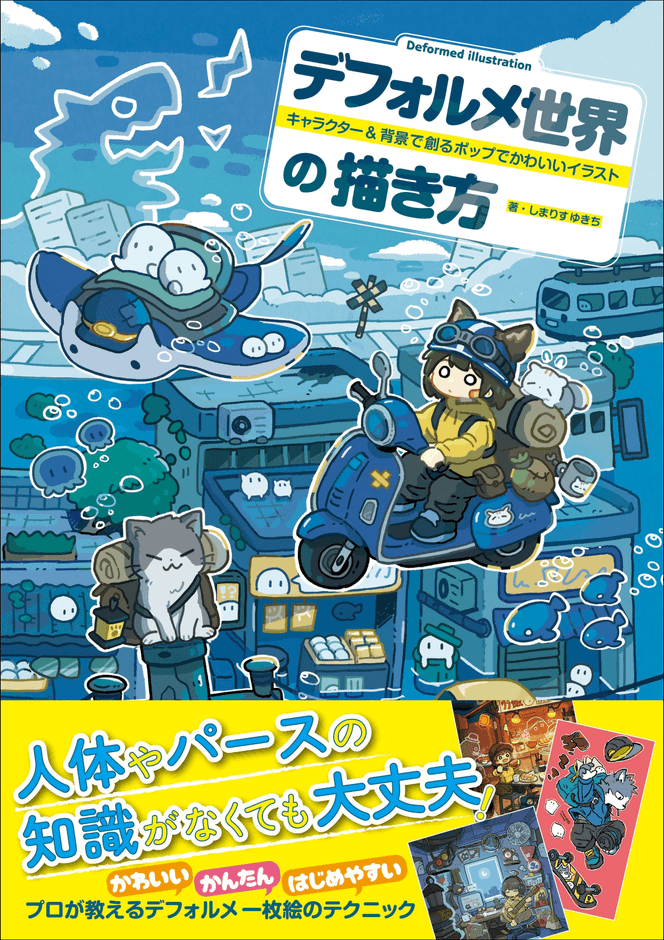 『デフォルメ世界の描き方』書影