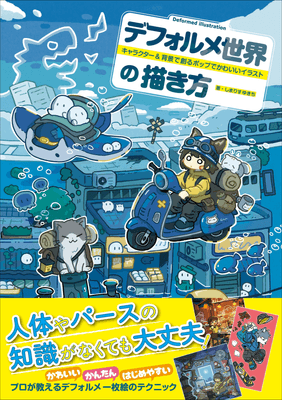 『デフォルメ世界の描き方』書影