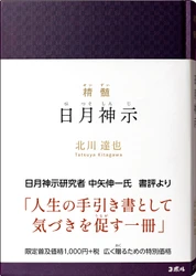 ＜累計18万部突破＞北川達也の新刊2冊 『精髄　日月神示』『神示詩集』を10/13同時発売
