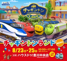 フジテレビ系の大人気鉄道CGアニメ「チャギントン」のイベント 『チャギントンランドMINI IN ハウスドゥ！豊川中央店』が 8月23日(金)～8月25日(日)の期間限定で開催