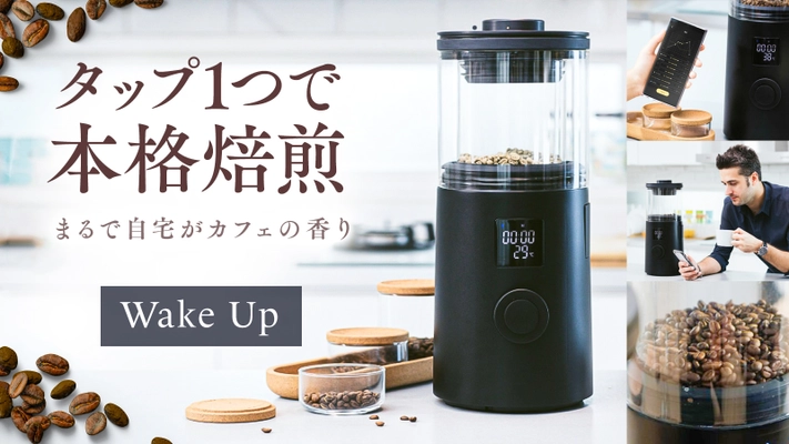 スマホでコーヒーの焙煎度合を自在にカスタマイズ！ スマート家電『Wake Upスマートコーヒーロースター』 Makuakeで先行予約販売開始