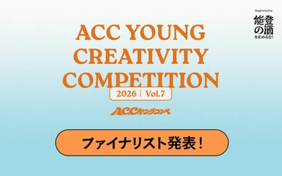あらゆるフィールドで活躍する若手がアイデアを競う 第7回「ACCヤングコンペ」ファイナリスト5チームが決定！