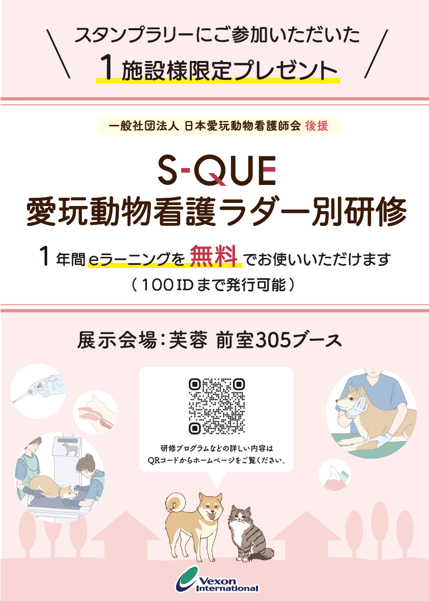 第27回日本臨床獣医学フォーラムJBVP年次大会2025（ホテルニューオータニ東京）に参加します