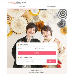 国内最大級のブライダル通販サイトを運営する 『PIARY(ピアリー)』が、 持ち込みの自由化に特化したプラットフォーム 【PIARY式場探し】をリリース！