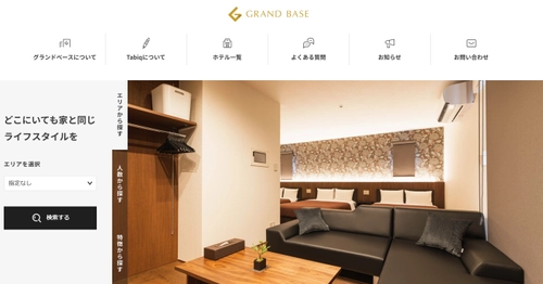 積水ハウス設計・施工のホテルブランド「GRAND BASE」 シリーズの自社予約サイトをリリースいたしました