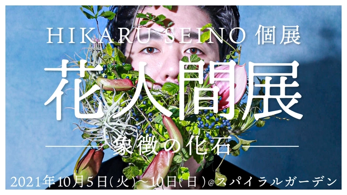 世界で注目されるフラワーアーティストHikaru Seinoが帰国後、 東京で初の個展を10月に東京・スパイラルにて開催！