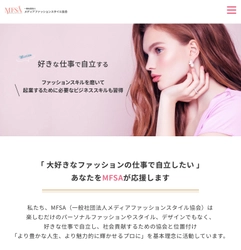 ファッションの仕事で独立し、継続的に事業を展開したい人へ。 ファッションコンサルタントの養成から起業まで、 トータルで支援する協会を設立　 ～一般社団法人メディアファッションスタイル協会～