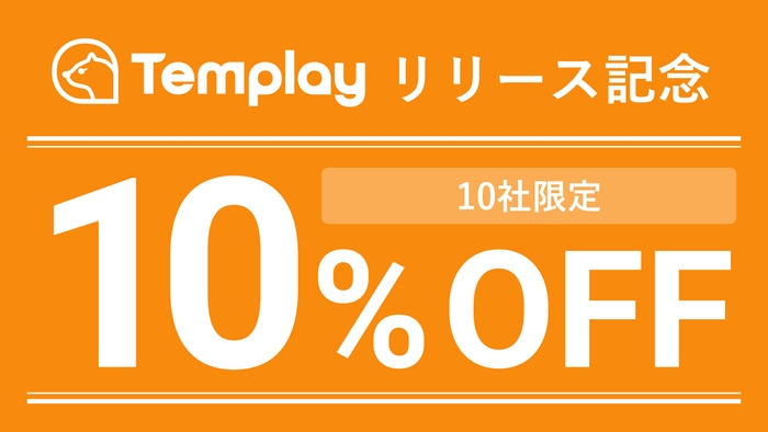 Templayリリース記念キャンペーン