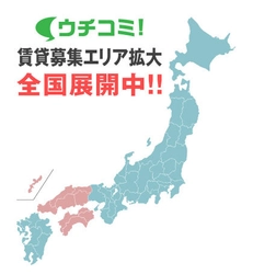 賃貸情報サイト「ウチコミ！」のサービス対象エリアを 3月1日より北海道・東北全域へ拡大