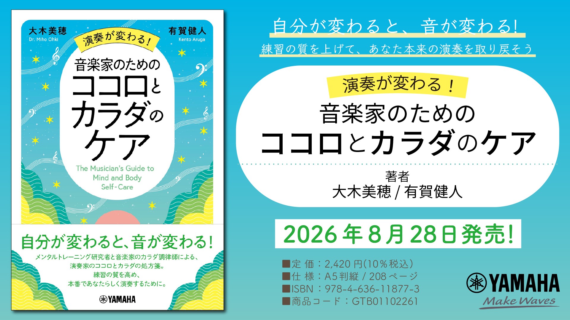 「演奏が変わる！音楽家のためのココロとカラダのケア」　8月28日発売！
