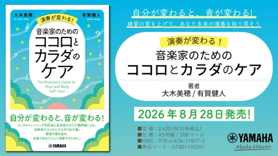 「演奏が変わる！音楽家のためのココロとカラダのケア」　8月28日発売！