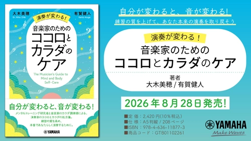「演奏が変わる！音楽家のためのココロとカラダのケア」　8月28日発売！