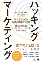 米国IT業界発！画期的マーケティング論と、その実践！ 『ハッキング・マーケティング　 実験と改善の高速なサイクルがイノベーションを次々と生み出す』