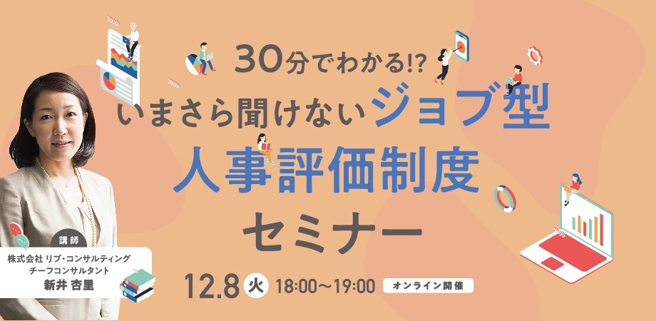 オンライン開催 いまさら聞けない 30分でわかる ジョブ型 人事制度 Newscast オンライン開催 いまさら聞けない 30分でわかる ジョブ型 人事制度 Newscast