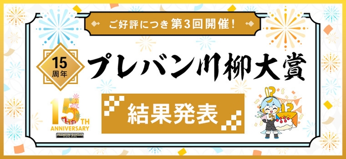 「15周年 プレバン川柳大賞」結果発表