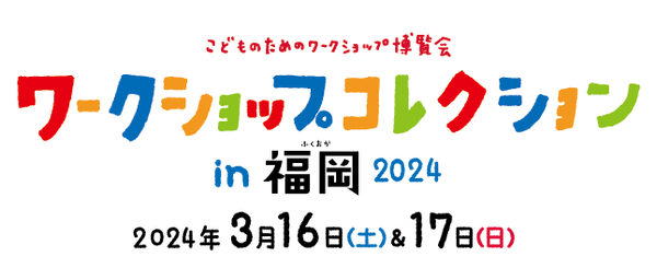 ワークショップコレクション in 福岡 2024
