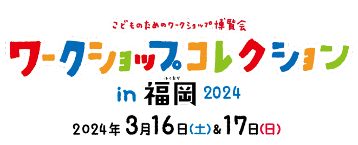 ワークショップコレクション in 福岡 2024