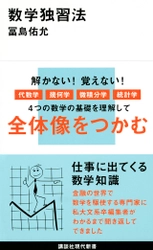 私大文系卒編集者がわかるまで聞き返してできた本『数学独習法』冨島佑允著　講談社より発行