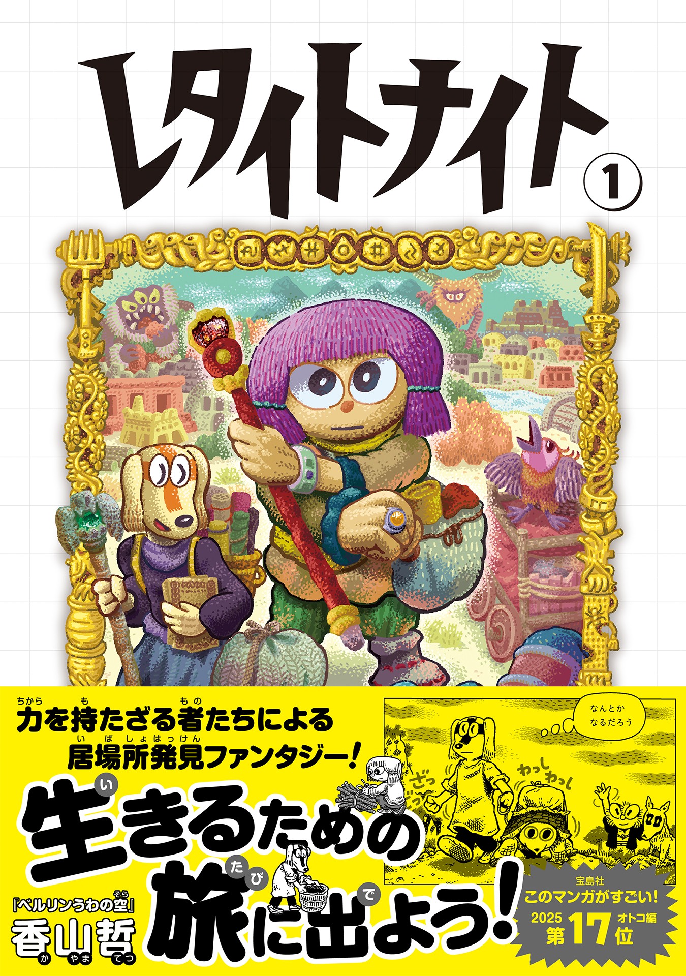 生きるための旅に出よう！『レタイトナイト』1・2巻４月30日同時発売