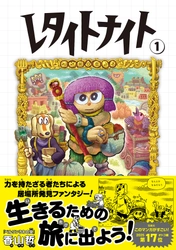 生きるための旅に出よう！『レタイトナイト』1・2巻４月30日同時発売