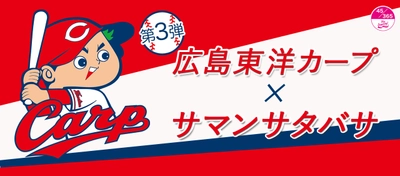 大人気コラボ第三弾開催決定！！ 『Samantha Thavasa × 広島東洋カープ』 情熱的なカープレッドに染まったコラボショップが 原宿・表参道をジャック！ 「Fashion×カープ」野球はファッション現象が止まらない！！ 選手サイン入りアイテム総勢10名様に当たる！ 豪華キャンペーンを開催！