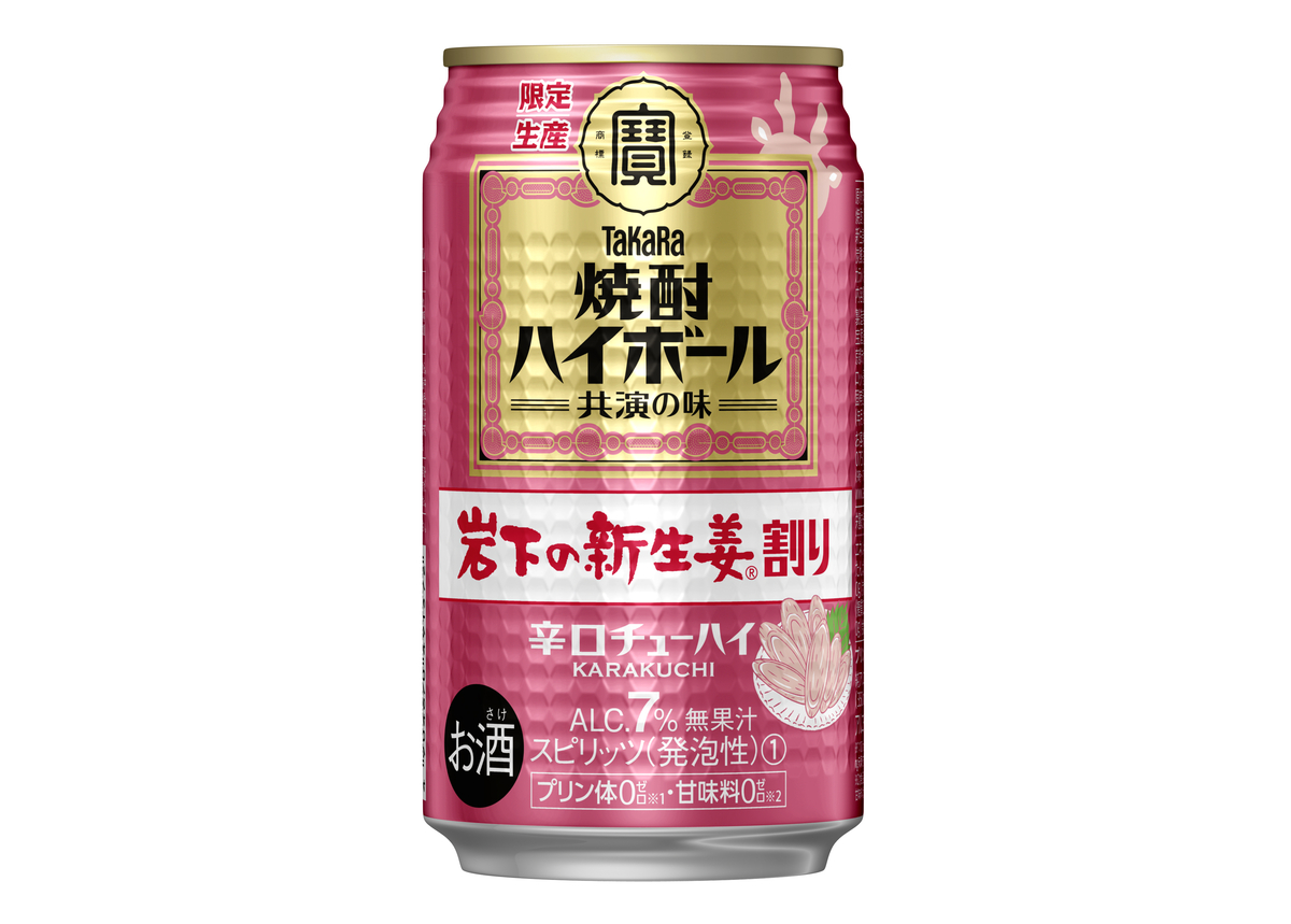 タカラ「焼酎ハイボール」<岩下の新生姜Ⓡ割り>数量限定新発売