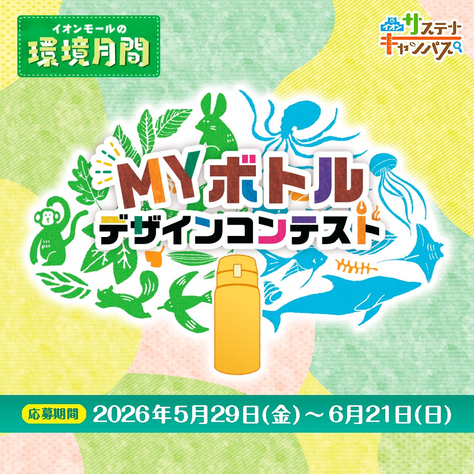 世界にひとつだけのマイボトルをつくろう!
「MYボトルデザインコンテスト」応募受付開始!!