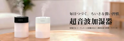 【累計販売55,000台突破！】秋冬の乾燥対策に、コードレスで使える大容量600mLの「卓上ミニ加湿器」！
