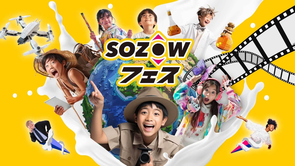 SOZOWフェス