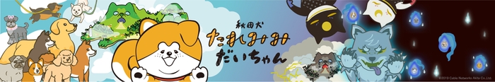 アニメ秋田犬たれみみだいちゃんイメージ