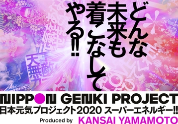 山本寛斎が手掛ける「日本元気プロジェクト2020 スーパーエネルギー‼」のご案内 世界遺産 比叡山延暦寺の山頂からお届けする「光」の詳細と全コンテンツを発表‼