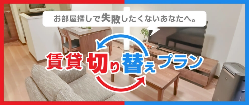 マンスリーで住んでみて気に入ったら契約！ リブマックスが「賃貸切り替えプラン」を提供開始