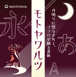 株式会社モトヤがレトロな雰囲気と不思議な 味わいを持つ書体「モトヤワルツ5」を7月7日に発売