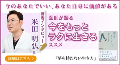 【著者インタビュー】北海道札幌市　桑園オリーブ皮膚科クリニック　院長・米田明弘医師のインタビュー公開！「今をもっとラクに生きるススメ」