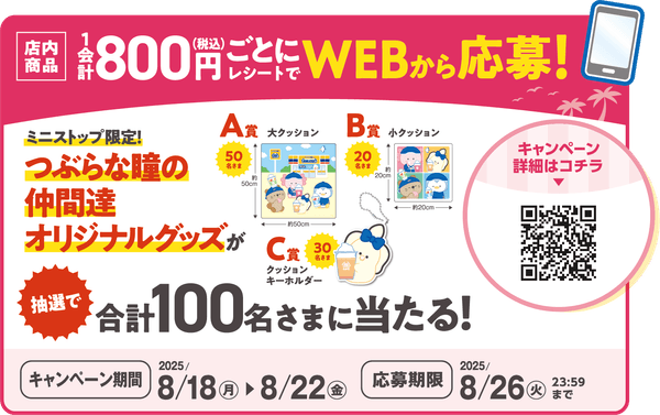 店内商品８００円（税込）以上の購入レシートでWEBから応募　販促画像　イメージ
