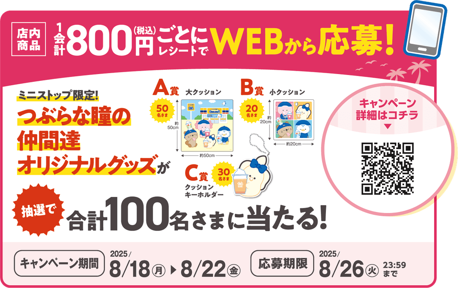 店内商品８００円（税込）以上の購入レシートでWEBから応募　販促画像　イメージ