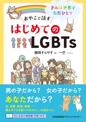 LGBTsかもしれないと気づく年齢は13,4歳が最多　 人と違うことで生きづらさを感じる子どもを助けたい　 8/1(土)親子で話せる初のLGBTsの本を発売