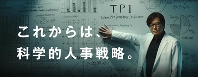 タレントマネジメントシステム「タレントパレット」の テレビCMを3月より放映開始 ～白衣姿のトヨエツが「科学的人事戦略」のススメで、 人材課題に直面する経営者・人事部長を救う～