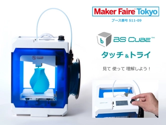 大反響の3DプリンターBS CUBE(TM)体験会を Maker Faire Tokyo2017で開催