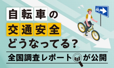 自転車の交通安全教育の実態